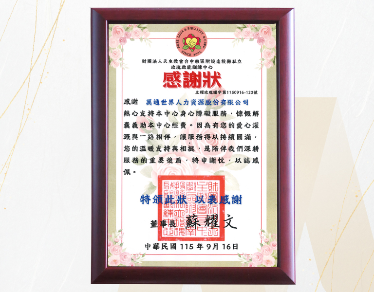 115年度萬通世界-玫瑰啟能訓練中心捐款感謝狀