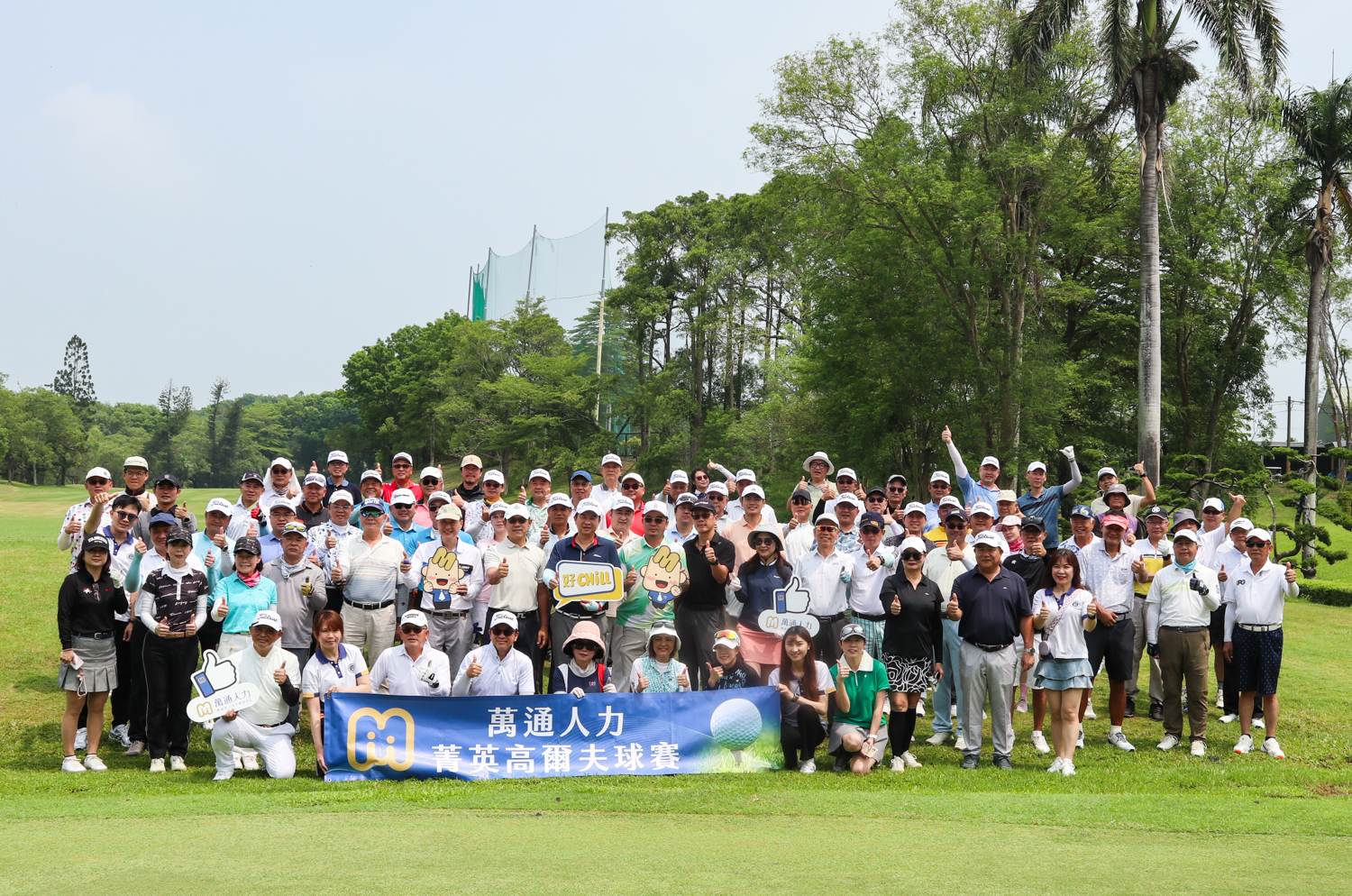 萬通人力今日於南寶高爾夫球場舉辦「第十二屆萬通人力菁英高爾夫球賽」