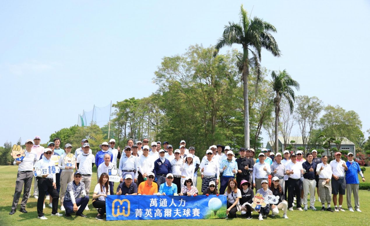 萬通人力第11屆菁英高爾夫球賽