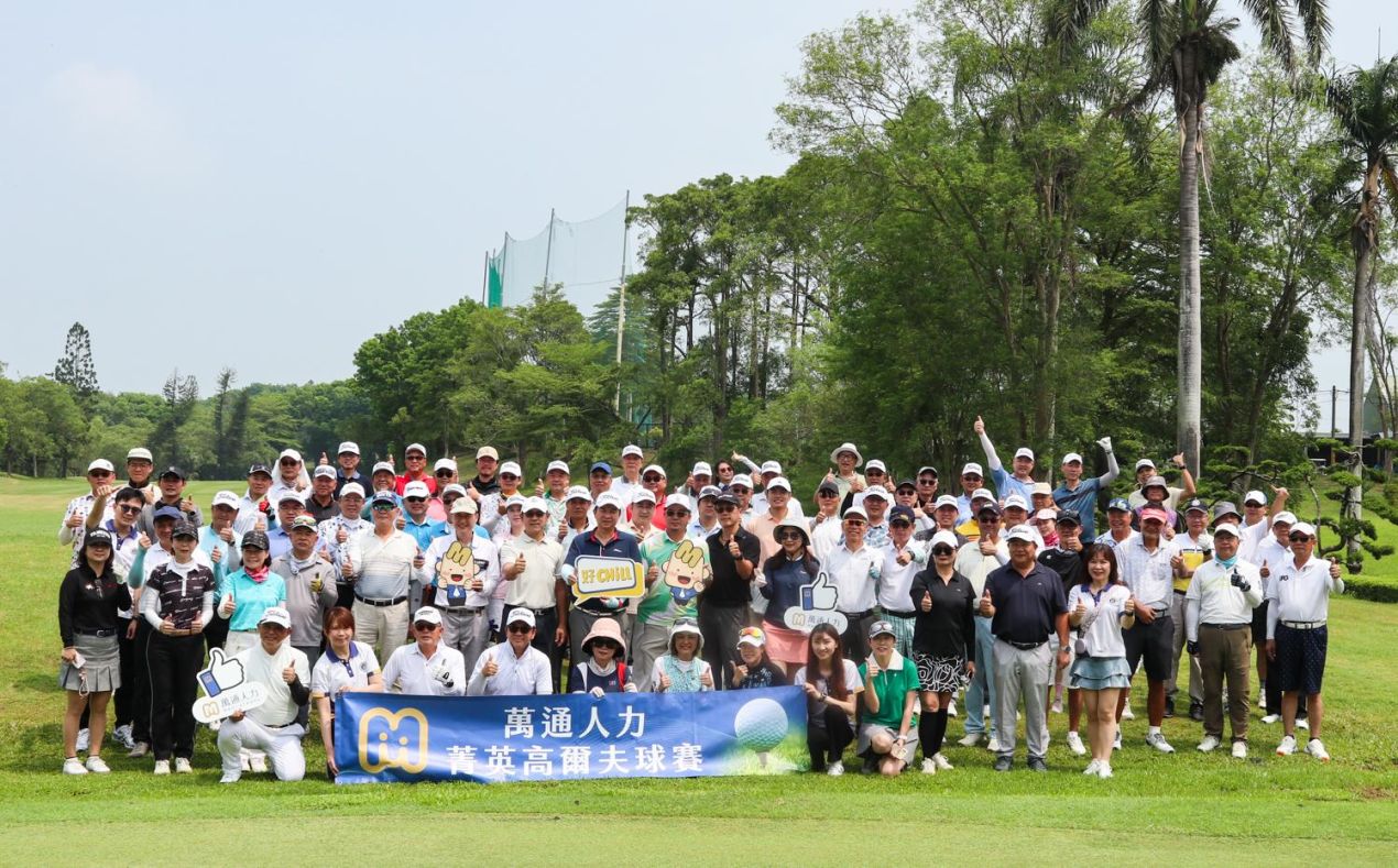 萬通人力辦高球賽深化企業連結 攜手公益展現人力資源夥伴價值