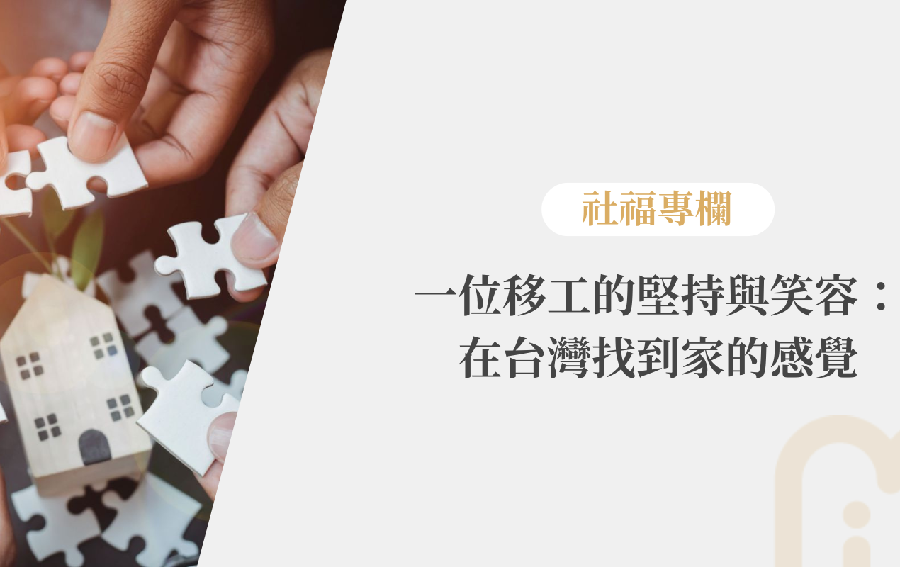 一位移工的堅持與笑容：在台灣找到家的感覺