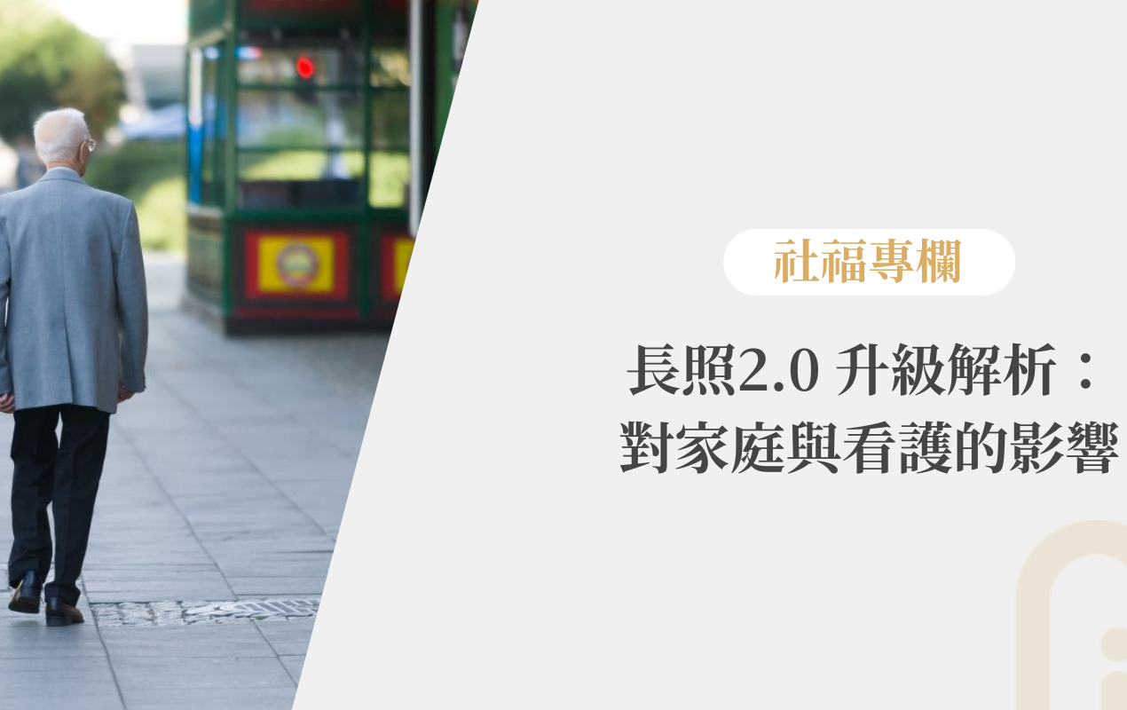 長照2.0 升級解析：對家庭與看護的影響