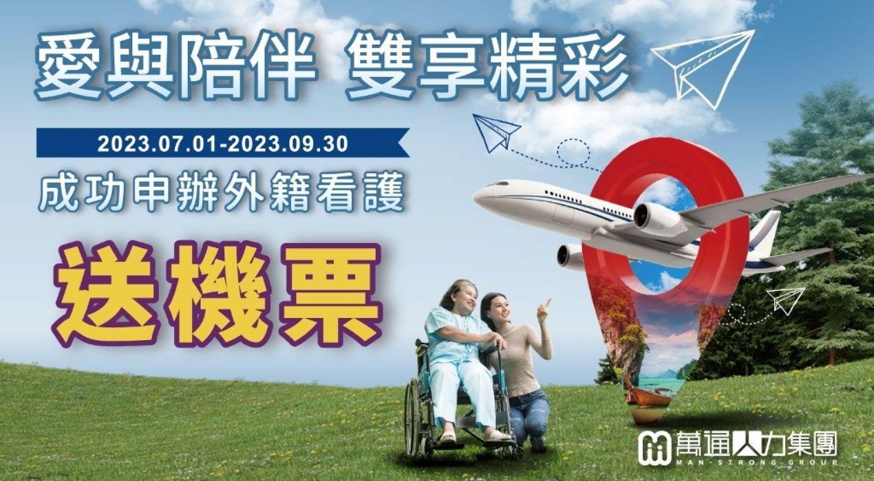 愛與陪伴 雙享精彩 外籍看護申辦成功送免費機票