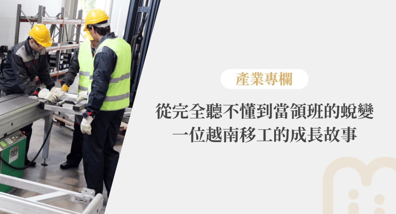 從完全聽不懂到當領班的蛻變 一位越南移工的成長故事