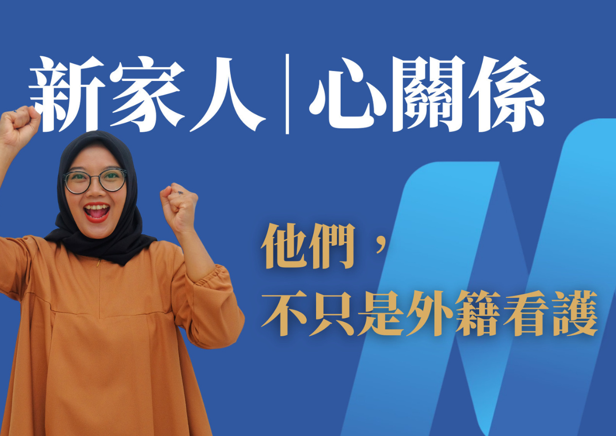 【新家人 心關係】他們，不只是外籍看護