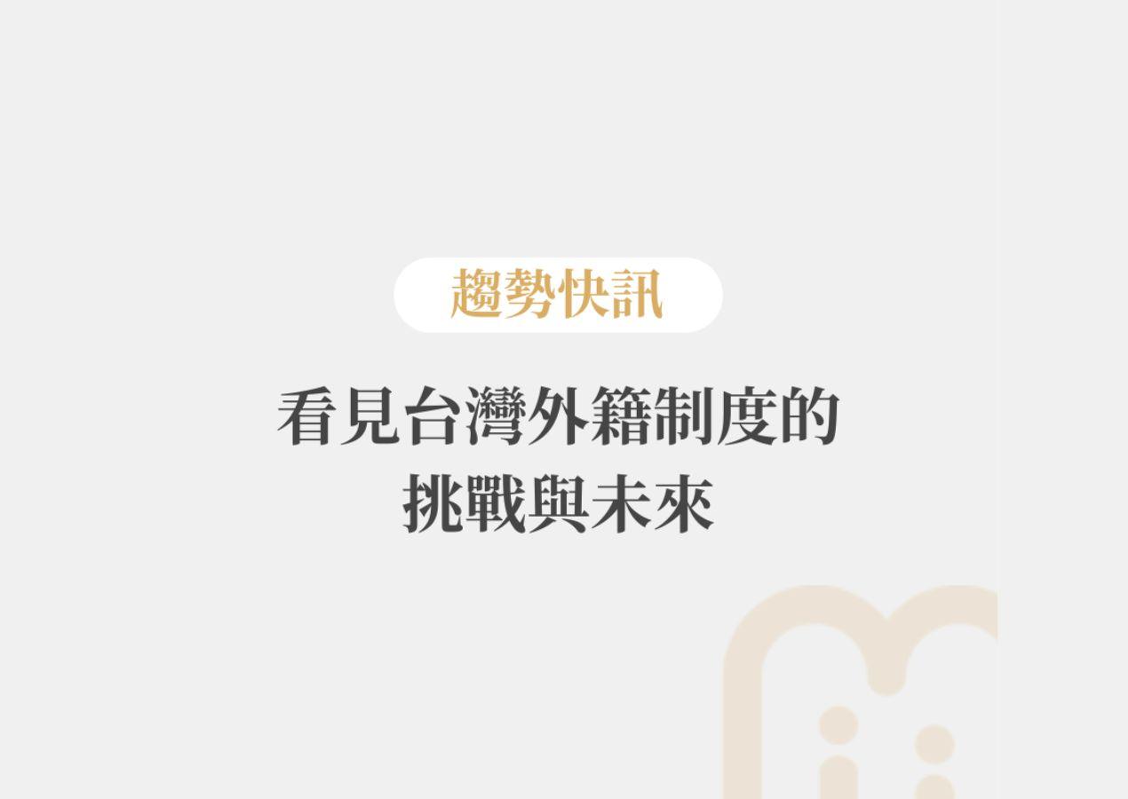 國際媒體視角｜看見台灣外籍制度的挑戰與未來