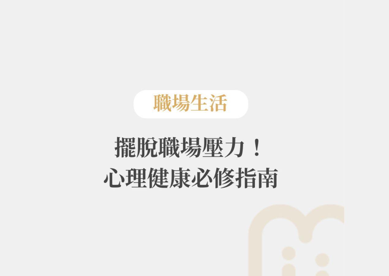 擺脫職場壓力！心理健康必修指南