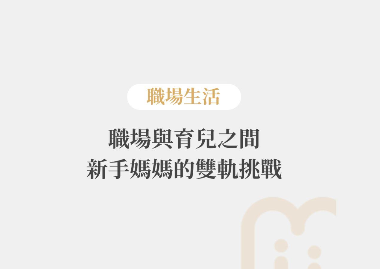 職場與育兒之間 新手媽媽的雙軌挑戰