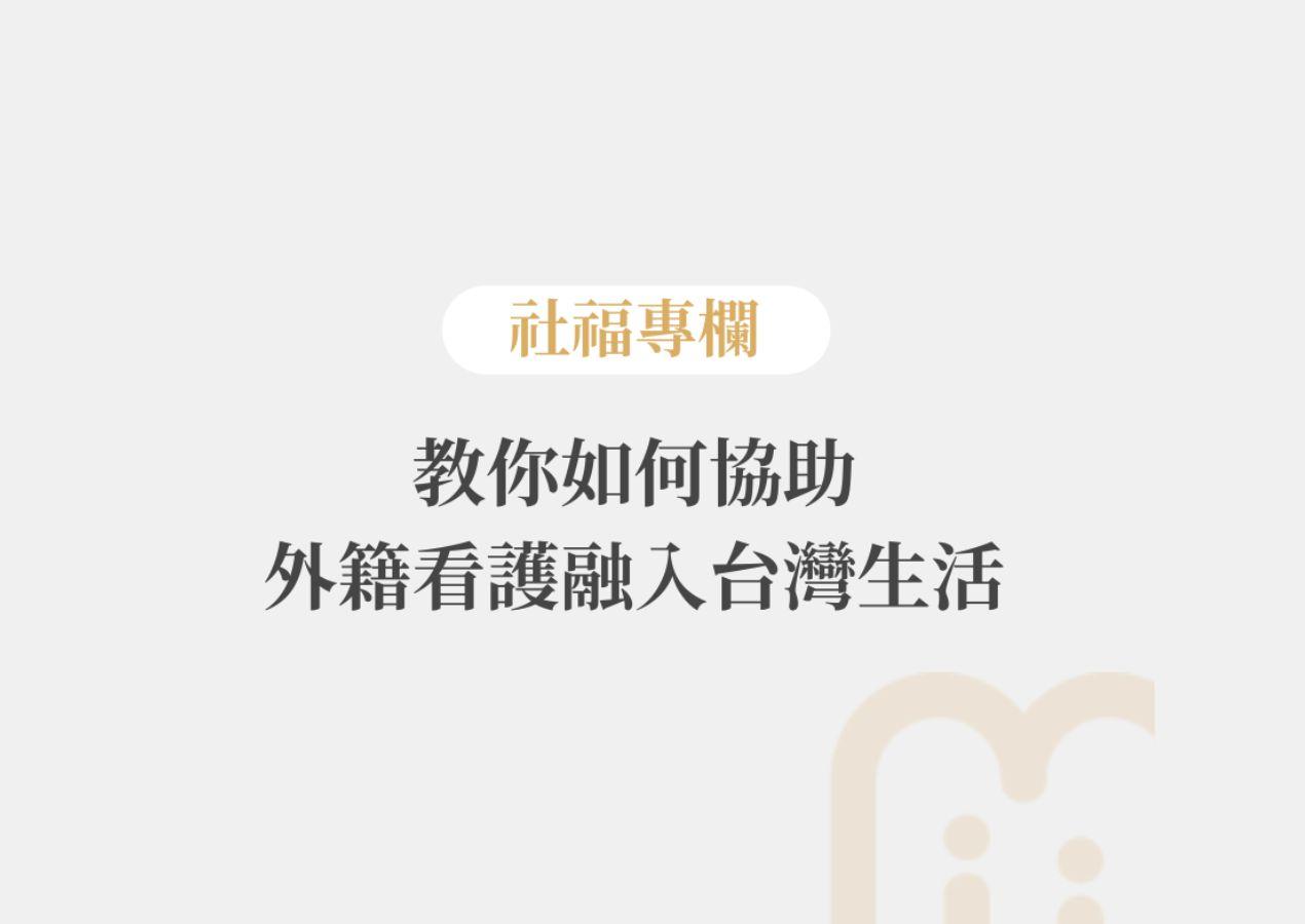 五大適應差異難題，教你如何協助外籍看護融入台灣生活