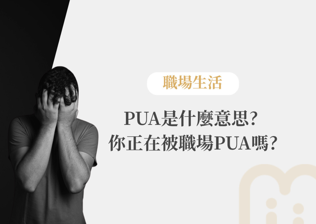PUA是什麼意思? 你正在被職場PUA嗎?