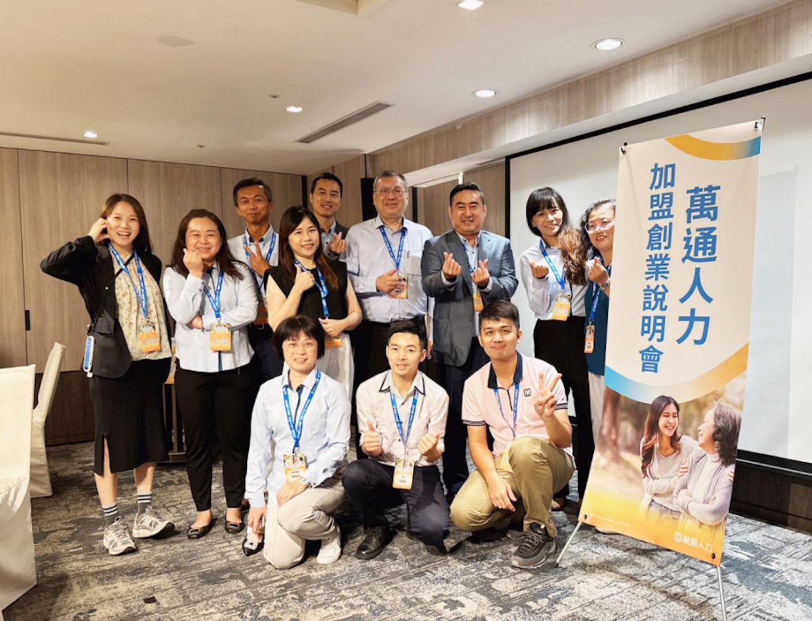 樂齡市場兆元商機暨萬通人力加盟創業說明會