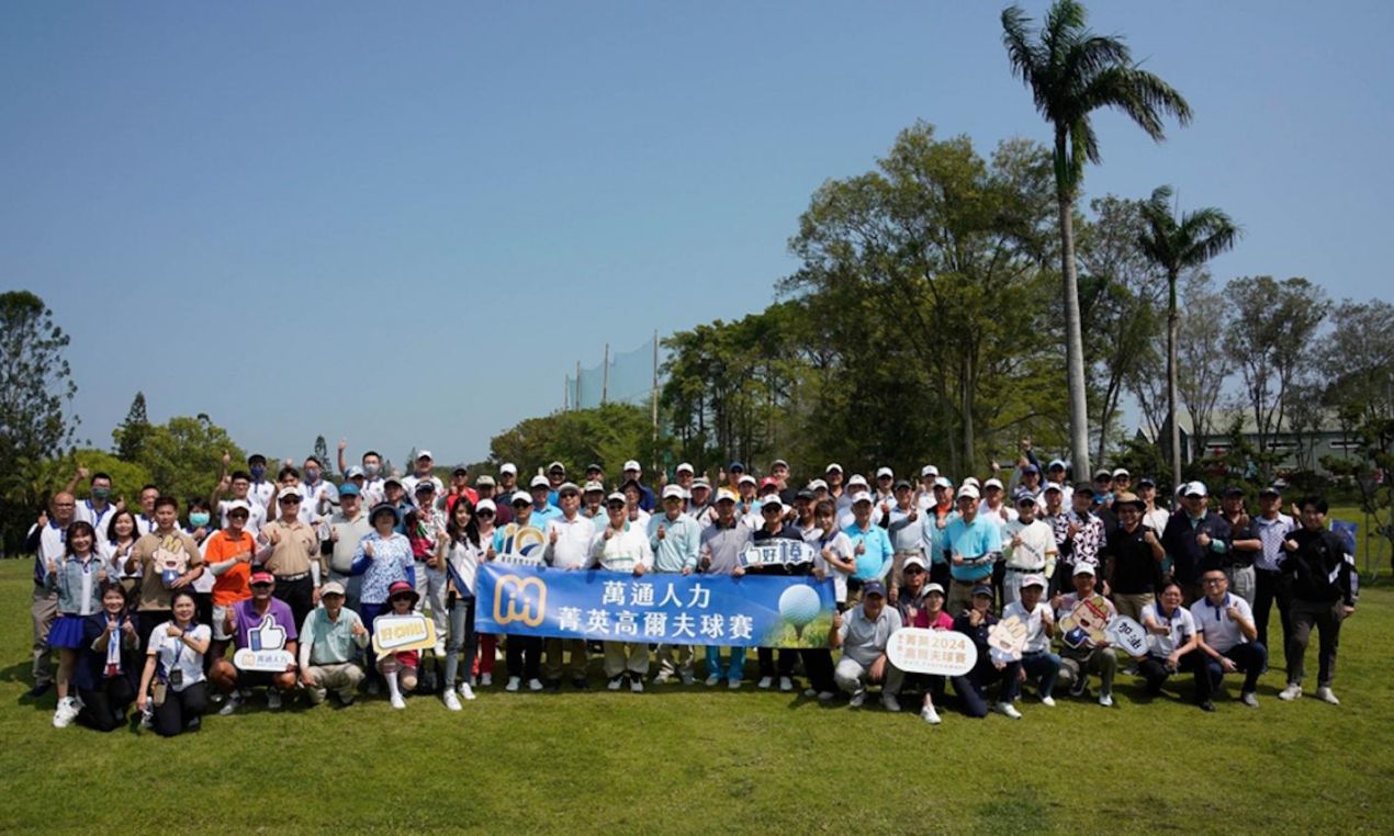第十屆 萬通人力 菁英高爾夫球賽