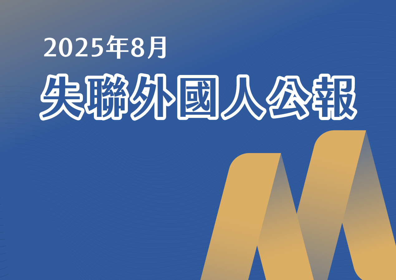 2025年8月｜失聯外國人公報