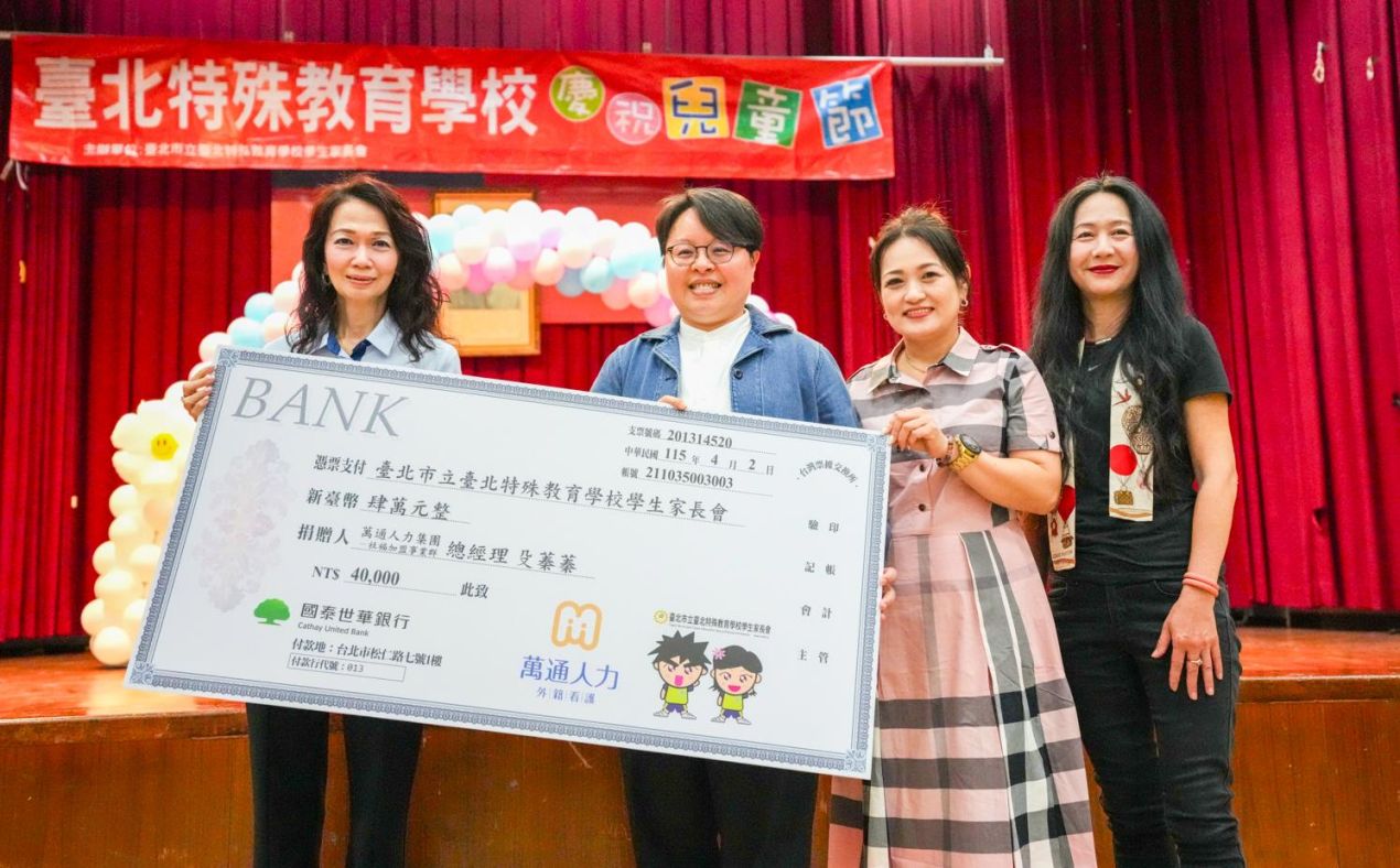 萬通人力支持臺北特殊教育學校兒童節活動，榮獲捐助感謝狀