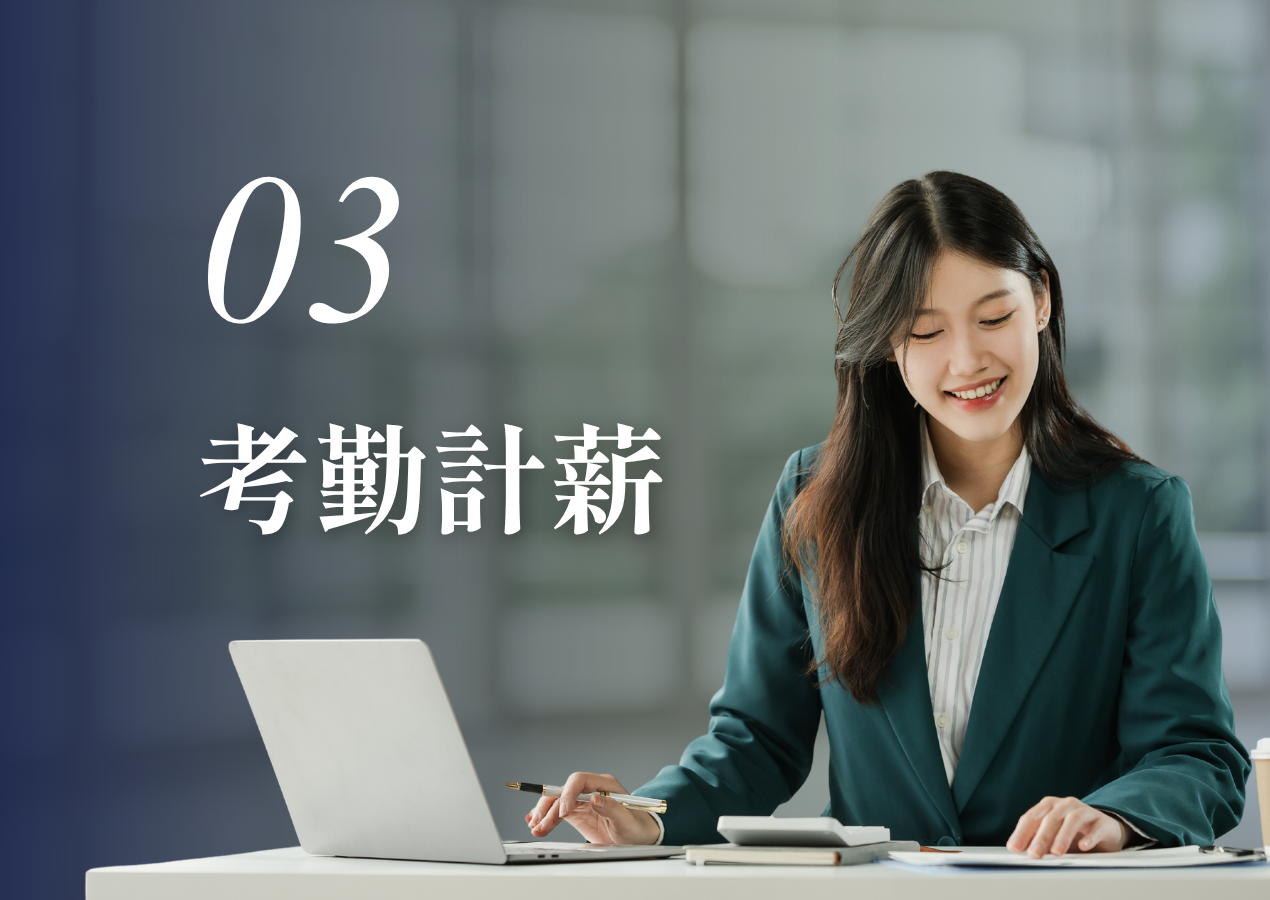 考勤計薪