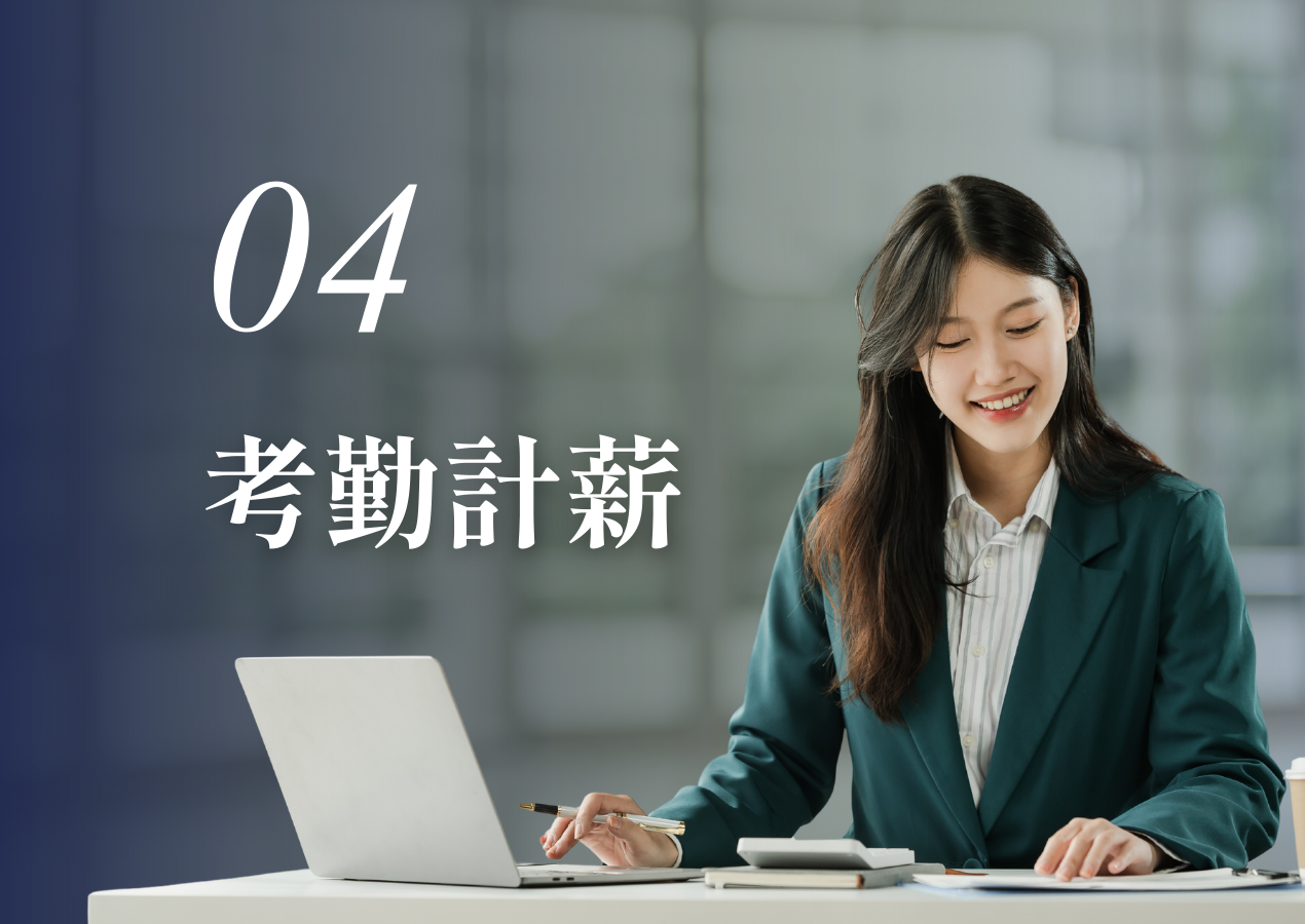 考勤計薪