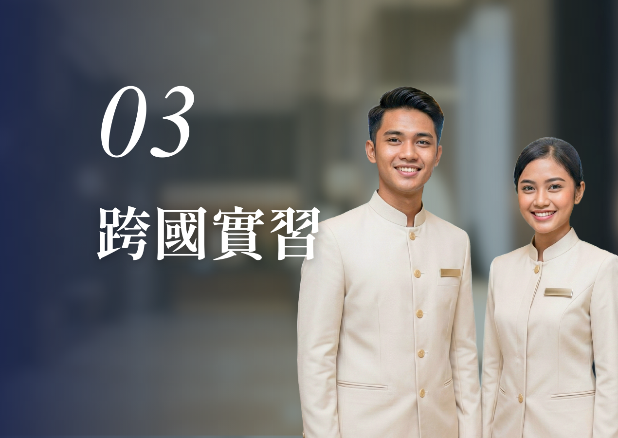 跨國實習