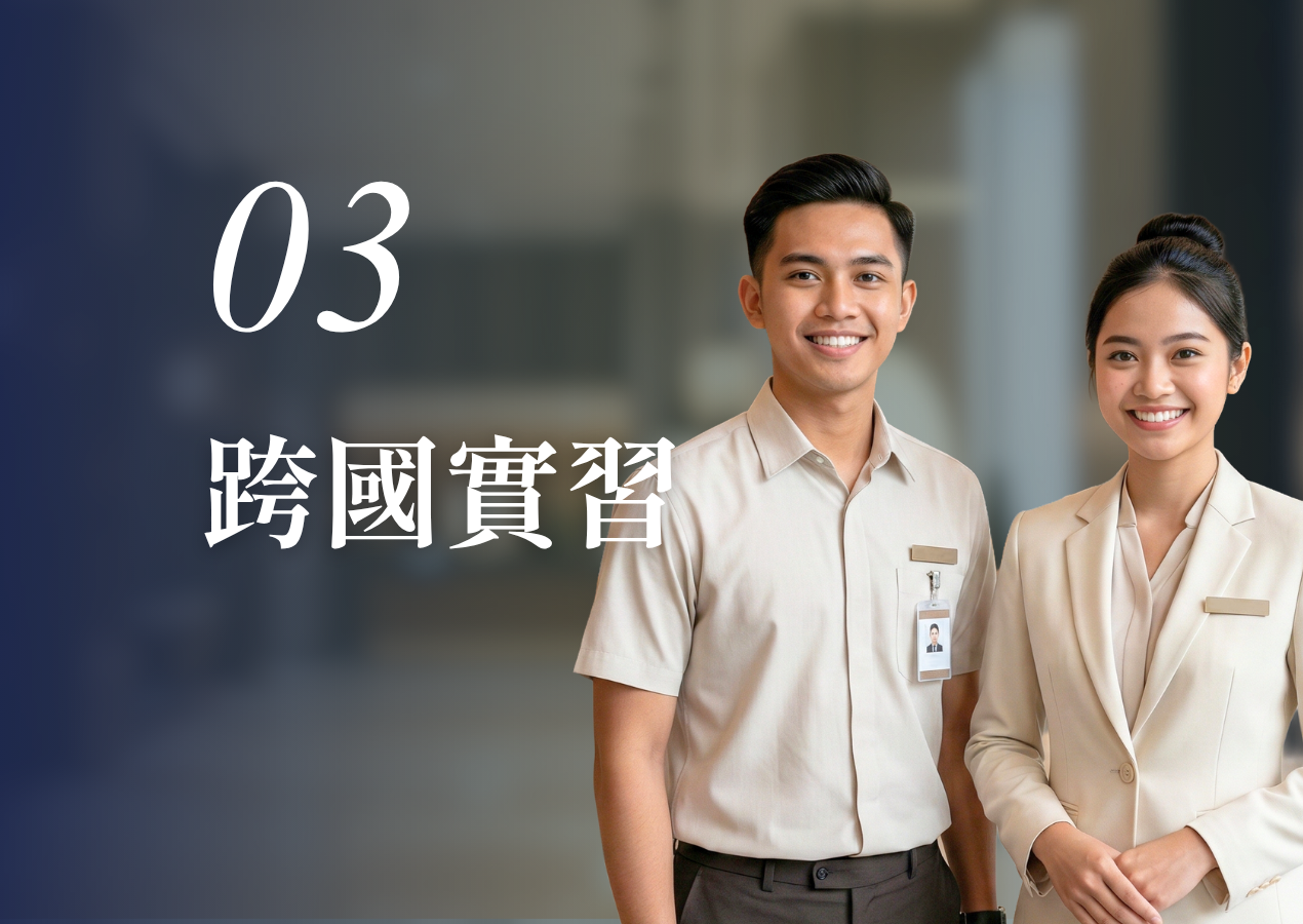 跨國實習